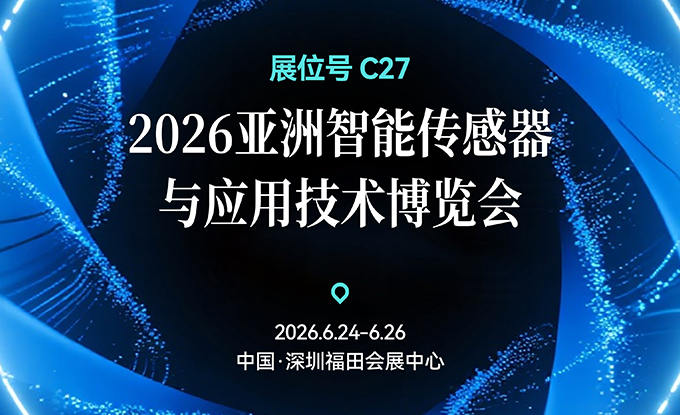 2026亚洲智能传感器_画板 1(3)预告海报(1)