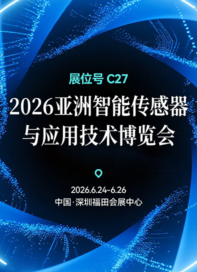2026亚洲智能传感器_画板 1(3)预告海报(2)